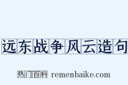 远东战争风云造句是什么意思的图片
